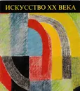 Искусство XX века - Кристина Пашшут