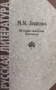 М.М. Зощенко. Юмористические рассказы - М.М. Зощенко