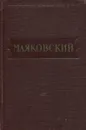 В. Маяковский. Стихотворения. Поэмы. Том 3 (1926-1930) - Маяковский В.