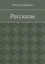 Рассказы - Виктор Ефремов