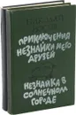 Приключения Незнайки (комплект из 2 книг) - Носов Н.
