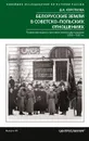 Белорусские земли в советско­польских отношениях. Разменная карта в противостоянии двух держав. 1918 - Д.А. Короткова