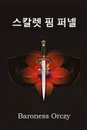 ??? ? ??. The Scarlet Pimpernel, Korean edition - Baroness Orczy