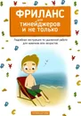 Фриланс для тинейджеров и не только - Наталья Попова