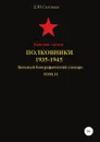 Красная Армия. Полковники. 1935-1945. Том 31 - Денис Соловьев