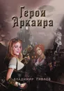 Герои Аркаира - Владимир Павлов