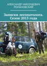 Записки лесопатолога. Сезон 2015 года - Александр Романовский