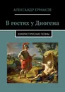 В гостях у Диогена - Александр Ермаков