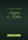 Аарон и Нова - Александр Потапов