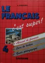 Твой друг французский язык. Учебное пособие. 4 класс - А. Кулигина