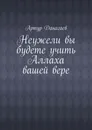Неужели вы будете учить Аллаха вашей вере - Артур Данагаев