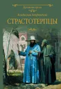 Страстотерпцы - Владислав Бахревский