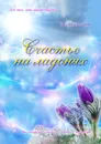 Счастье на ладонях - Светлана Захарова