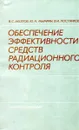 Обеспечение эффективности средств радиационного контроля - В.С. Акопов, Ю.Н. Мымрин, В.И. Постников