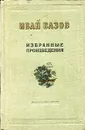 Иван Вазов. Избранные произведения - Иван Вазов
