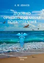 Духовно ориентированная психотерапия - А. Иванов
