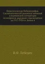 Педагогическая библиография. Систематический указатель книжной и журнальной литературы по вопросам народного просвещения за 1917-1924 гг. Книга 4 - В.Ф. Лебедев