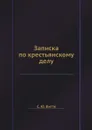 Записка по крестьянскому делу - С. Ю. Витте
