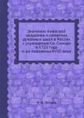 Значение Киевской академии в развитии духовных школ в России с учреждения Св. Синода в 1721 году и до половины XVIII века - Н. И. Петров