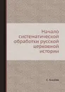Начало систематической обработки русской церковной истории - С. Голубев