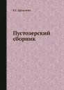 Пустозерский сборник - В.Г. Дружинин