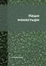 Наши монастыри - С. П. Мельгунов