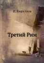 Третий Рим - И. Кириллов