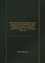 Протоиерей Александр Васильевич Горский в воспоминаниях о нем Московской духовной академии в двадцать пятую годовщину со дня его смерти. 11 и 22 октября 1900 года - А.В. Горский