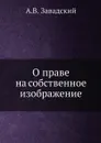 О праве на собственное изображение - А.В. Завадский