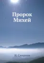 Пророк Михей - И. Смирнов