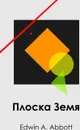 Плоска Земя. Flatland Bulgarian edition - Edwin A Abbott