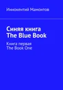 Синяя книга. The Blue Book - Иннокентий Мамонтов