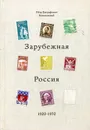 Зарубежная Россия 1920-1970 - Ковалевский Петр Евграфович