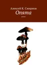 Опята - Алексей Смирнов
