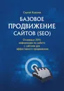 Базовое продвижение сайтов (SEO) - Сергей Ковалев