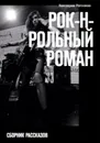 Рок-н-рольный роман - Виктория Рогозина