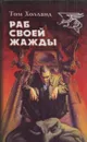 Раб своей жажды - Том Холланд