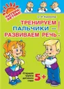 Тренируем пальчики - развиваем речь. Старшая группа +5 лет       - Крупенчук Ольга Игоревна
