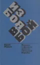 Из боя в бой. Письма с фронта идеологической борьбы. 1946-1972 - Юрий Жуков