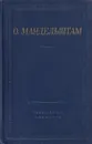 О. Мандельштам. Стихотворения - Осип Мандельштам