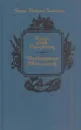 Копи царя Соломона. Прекрасная Маргарет - Хаггард Г.Р.