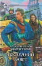 Последний завет - Алексей Пехов
