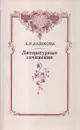 Е. Р. Дашкова. Литературные сочинения - Екатерина Дашкова