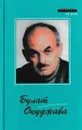 Булат Окуджава. Стихи. Рассказы. Повести - Булат Окуджава