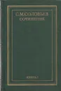 С. М. Соловьев. Сочинения в 18 томах. Книга 1. История России с древнейших времен. Тома 1-2 - Сергей Соловьев