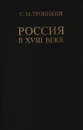 Россия в XVIII веке - Сергей Троицкий