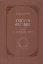 Tertium organum. Ключ к загадкам мира - Петр Успенский