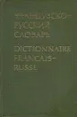 Французско-русский словарь / Dictionnaire francais-russe - Клавдия Ганшина