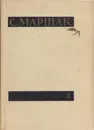С. Маршак. Сочинения в четырех томах. Том 4. Статьи и заметки о мастерстве. Страницы воспоминаний - Самуил Маршак