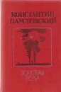 Золотая роза - Константин Паустовский